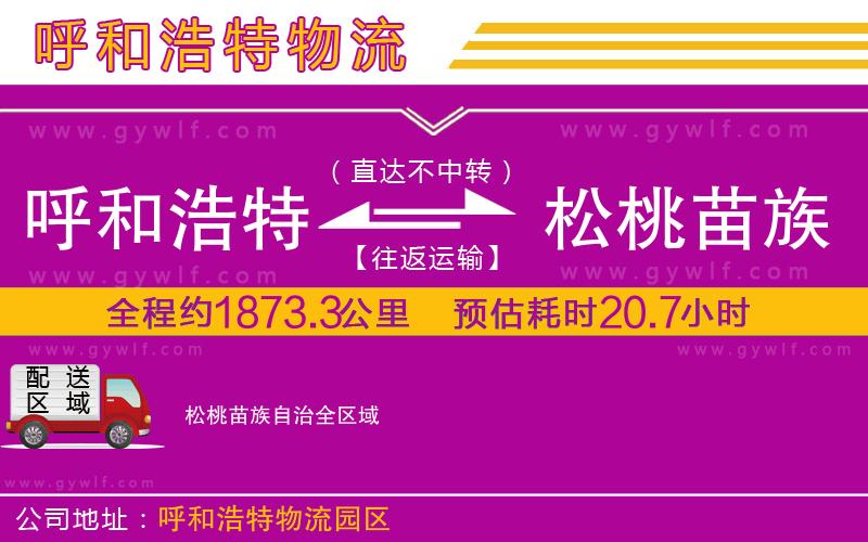呼和浩特到松桃苗族自治物流公司