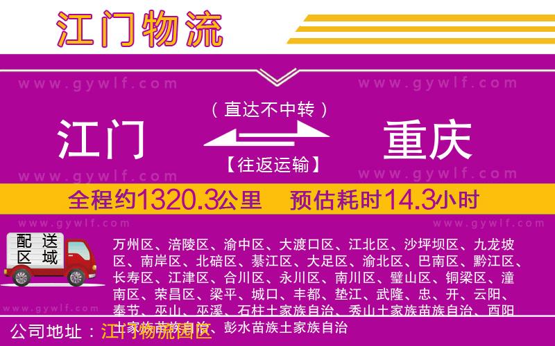 江門(mén)到重慶物流公司