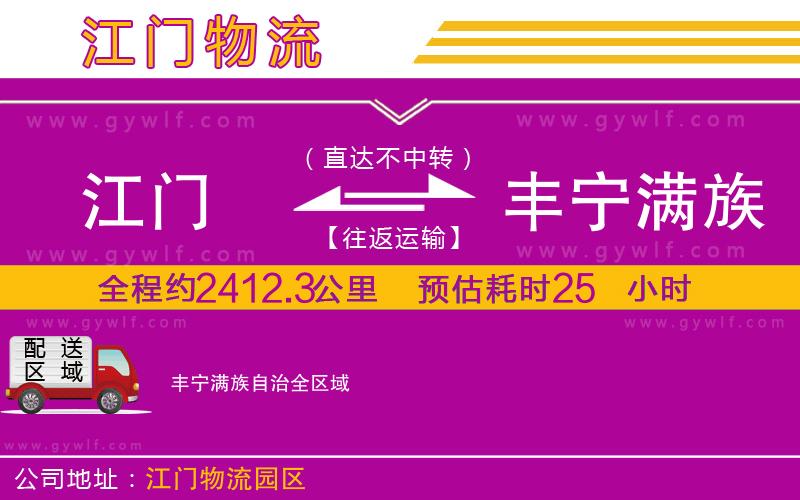 江門(mén)到豐寧滿族自治物流公司