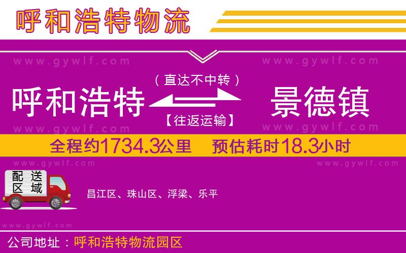 呼和浩特到景德鎮(zhèn)物流公司