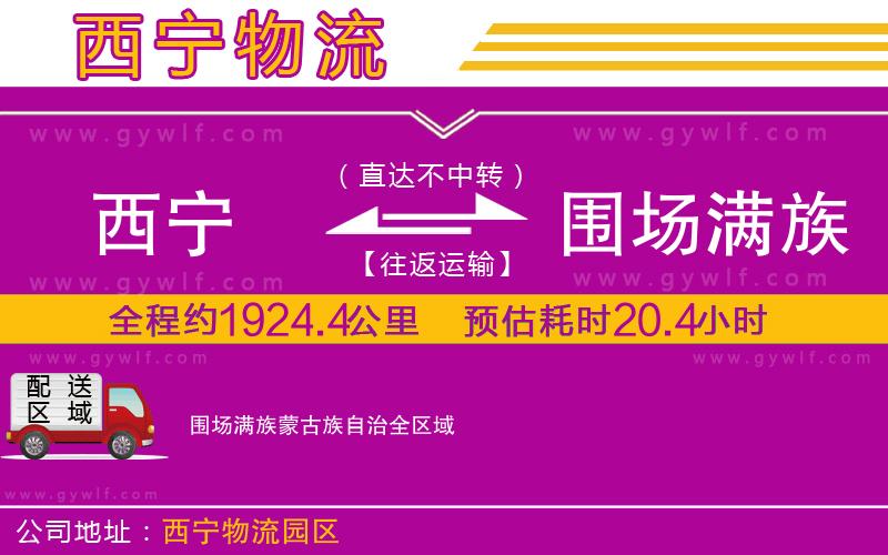 西寧到圍場(chǎng)滿族蒙古族自治物流公司