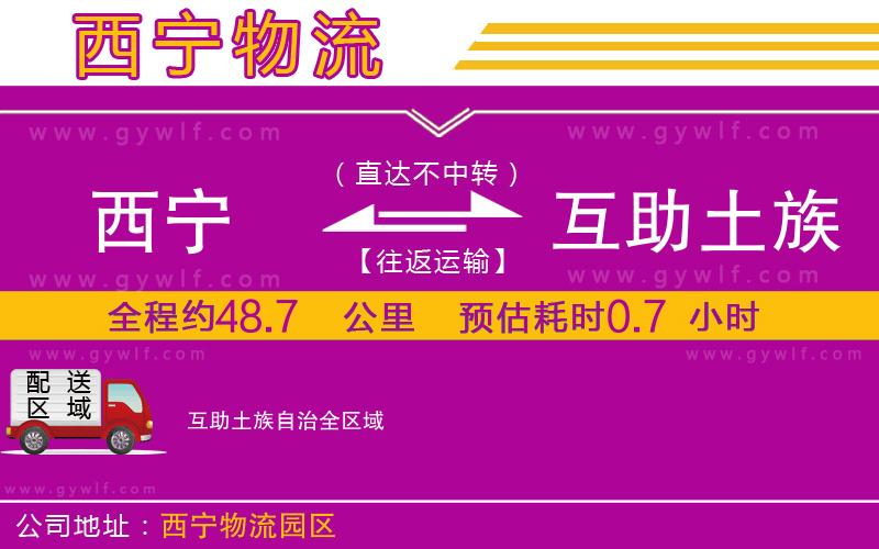 西寧到互助土族自治物流公司