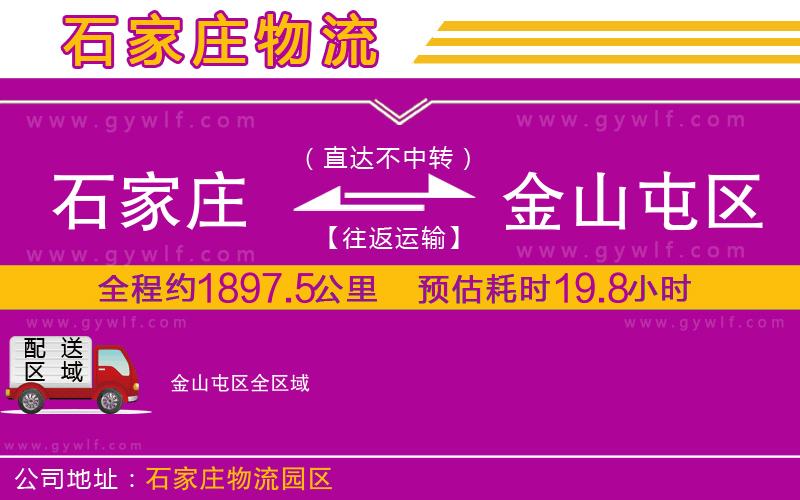 石家莊到金山屯區(qū)物流公司