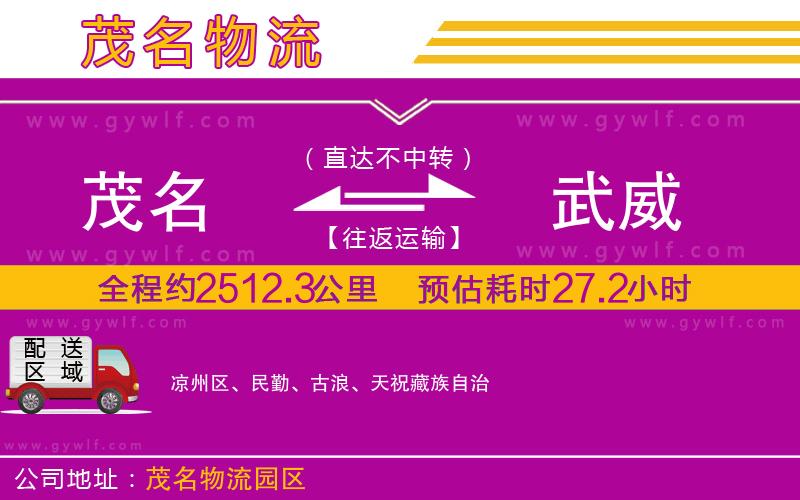 茂名到武威物流公司