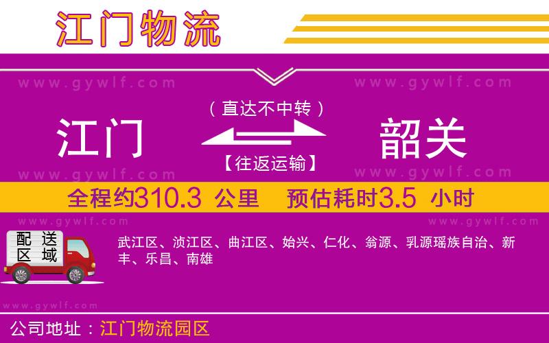 江門到韶關(guān)物流公司