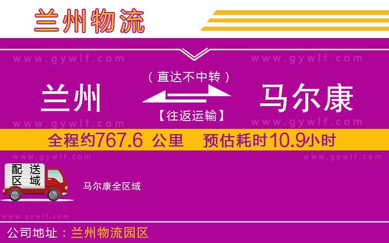 蘭州到馬爾康物流公司