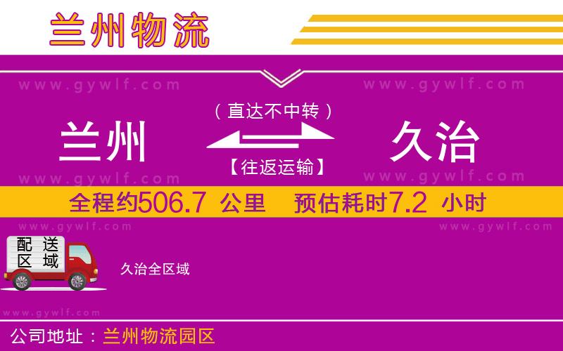 蘭州到久治物流公司