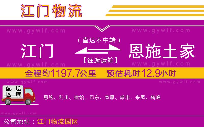 江門(mén)到恩施土家族苗族自治州物流公司