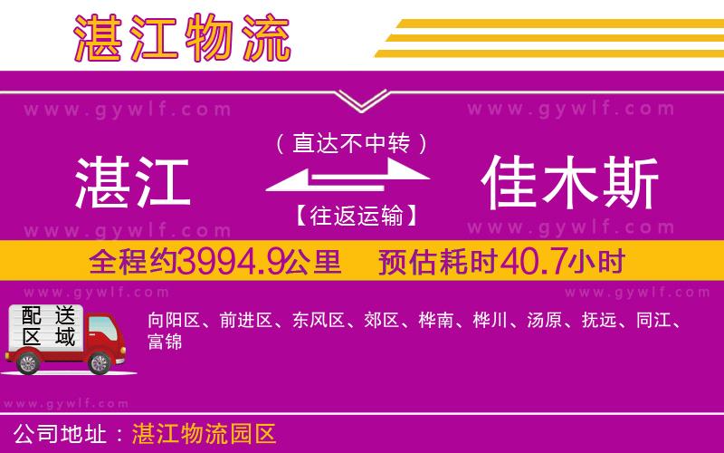 湛江到佳木斯物流公司