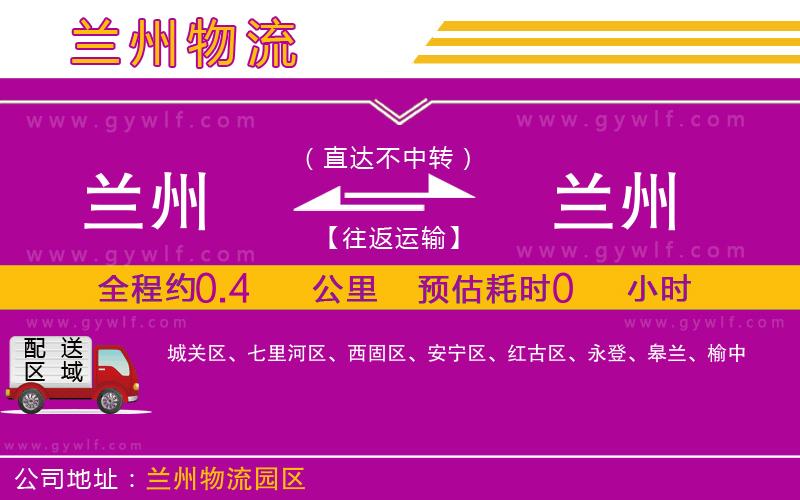 蘭州到蘭州物流公司