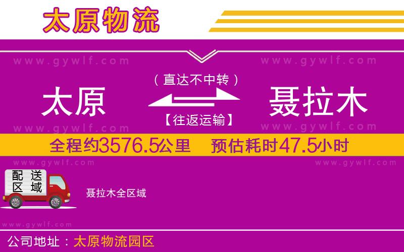 太原到聶拉木物流公司