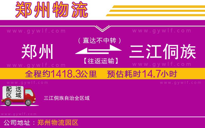 鄭州到三江侗族自治物流公司