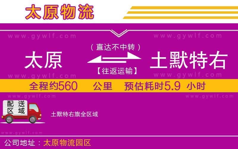 太原到土默特右旗物流公司
