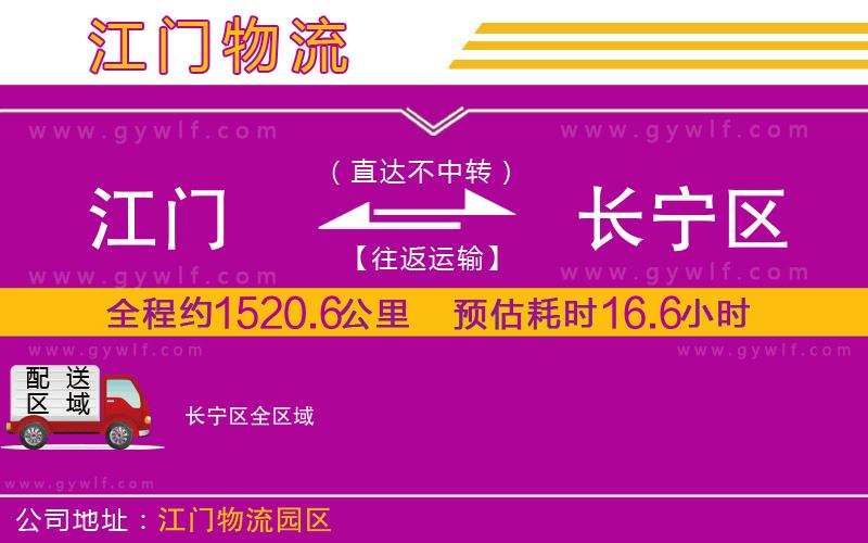 江門到長寧區(qū)物流公司