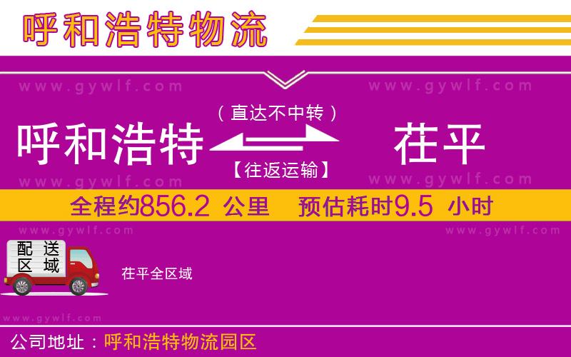 呼和浩特到茌平物流公司