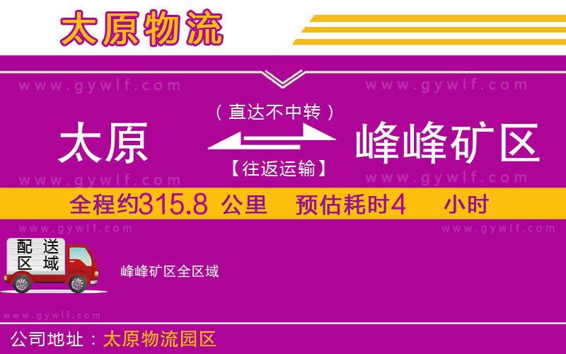 太原到峰峰礦區(qū)物流公司