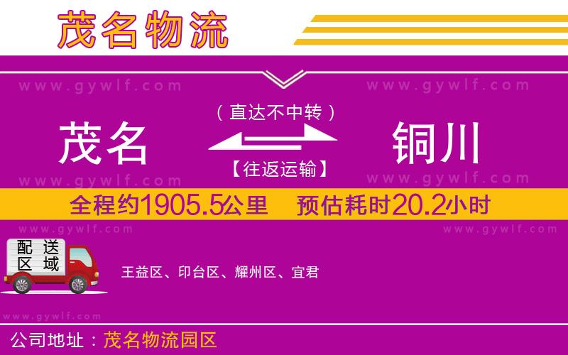 茂名到銅川物流公司