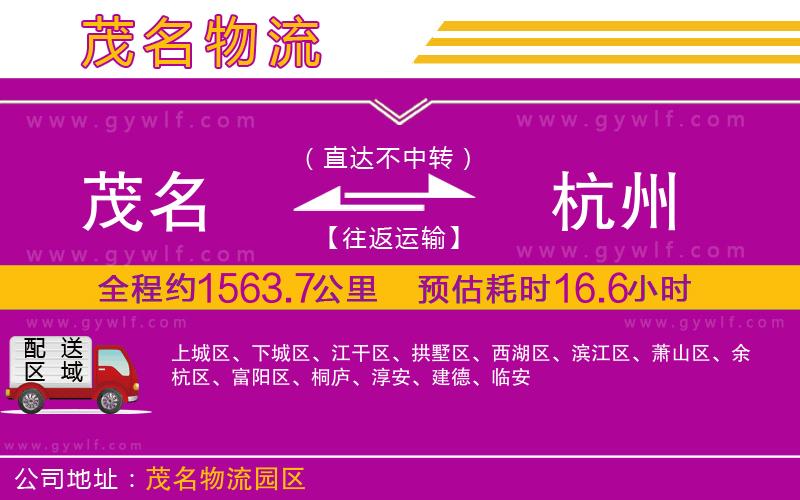 茂名到杭州物流公司