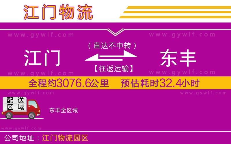 江門到東豐物流公司