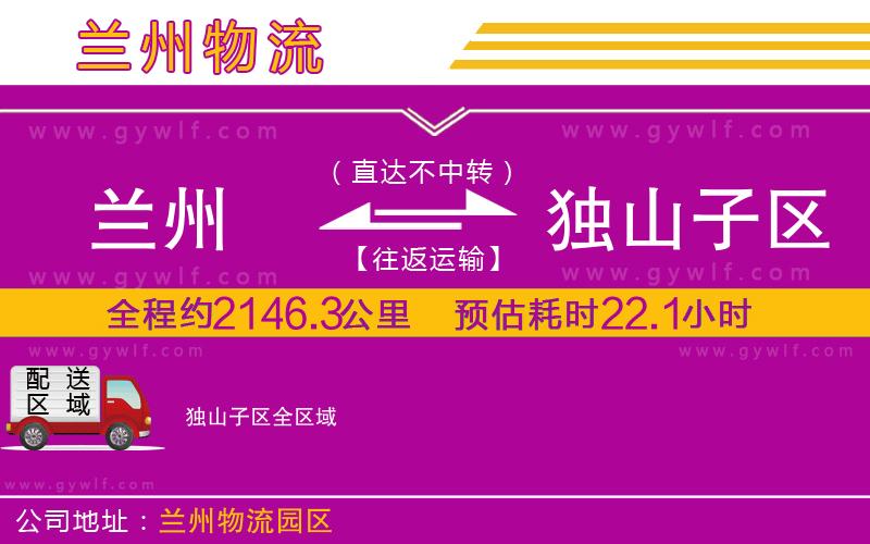 蘭州到獨山子區(qū)物流公司