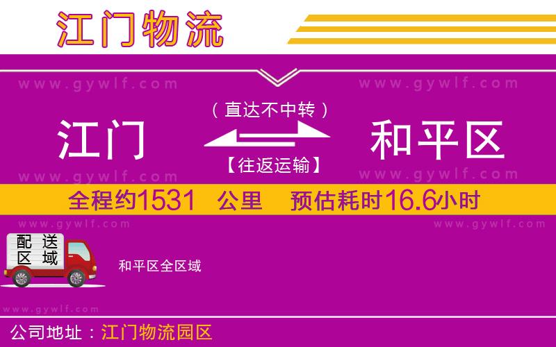 江門(mén)到和平區(qū)物流公司