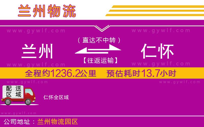 蘭州到仁懷物流公司