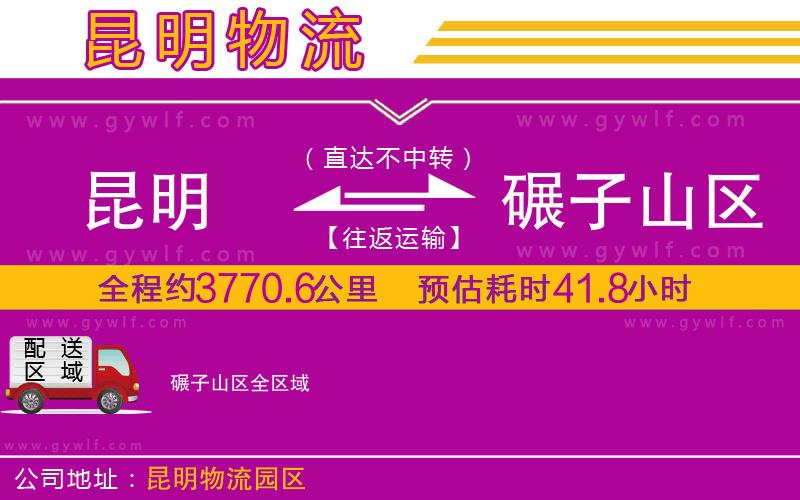 昆明到碾子山區(qū)物流公司