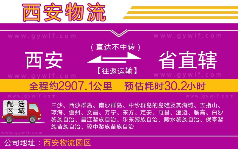 西安到省直轄物流公司