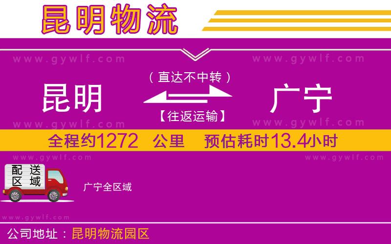 昆明到廣寧物流公司