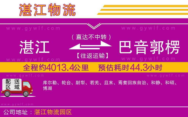 湛江到巴音郭楞蒙古自治州物流公司