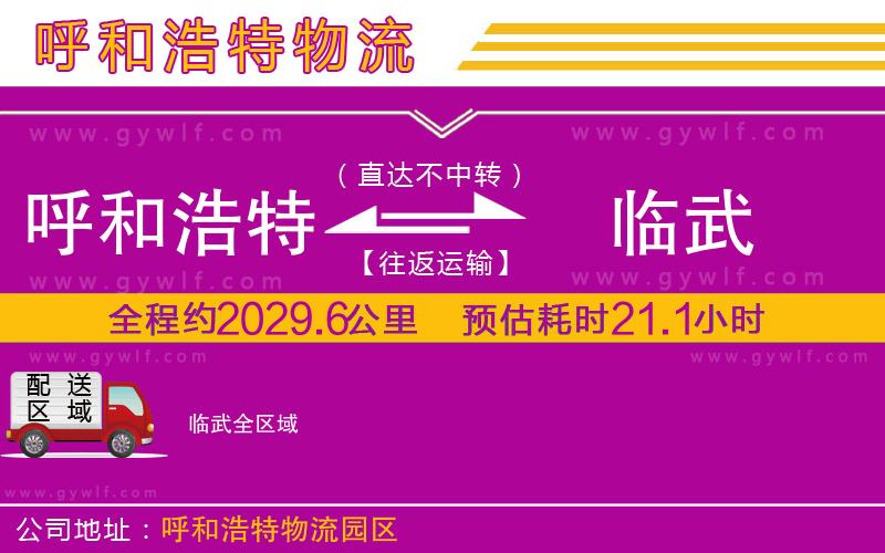 呼和浩特到臨武物流公司