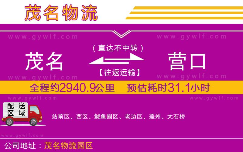 茂名到營(yíng)口物流公司