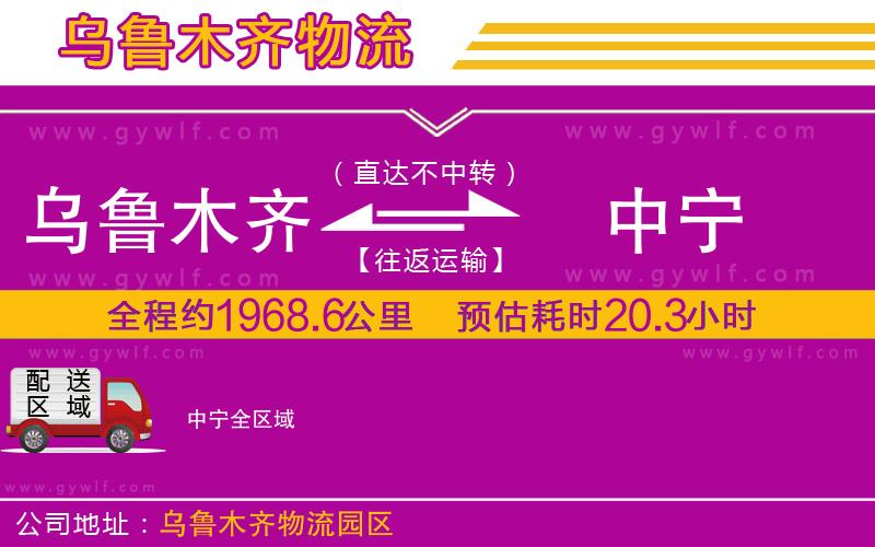 烏魯木齊到中寧物流公司