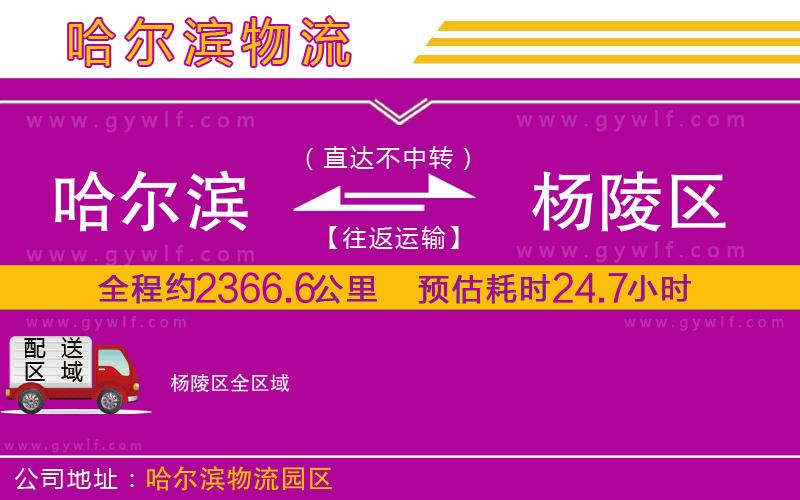 哈爾濱到楊陵區(qū)物流公司