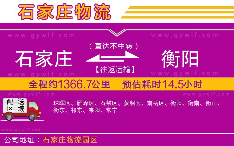 石家莊到衡陽物流公司