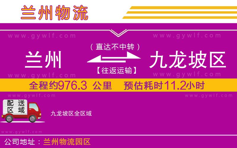 蘭州到九龍坡區(qū)物流公司