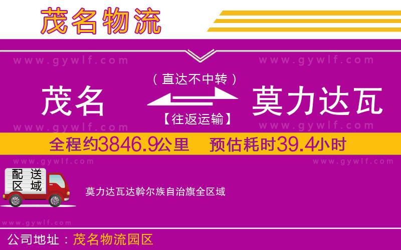 茂名到莫力達(dá)瓦達(dá)斡爾族自治旗物流公司