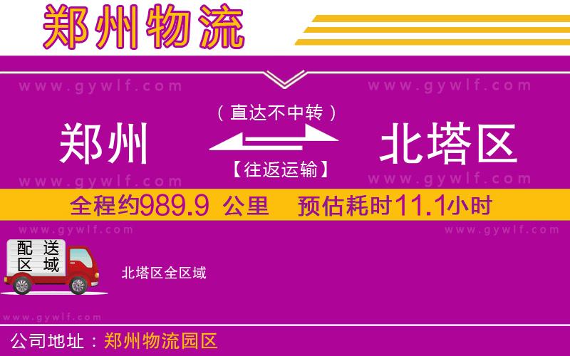 鄭州到北塔區(qū)物流公司