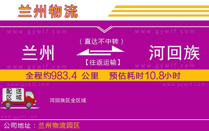 蘭州到瀍河回族區(qū)物流公司