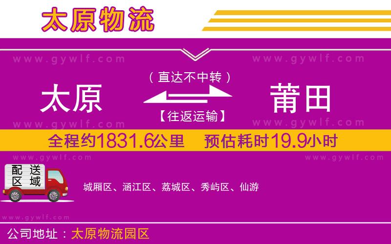 太原到莆田物流公司