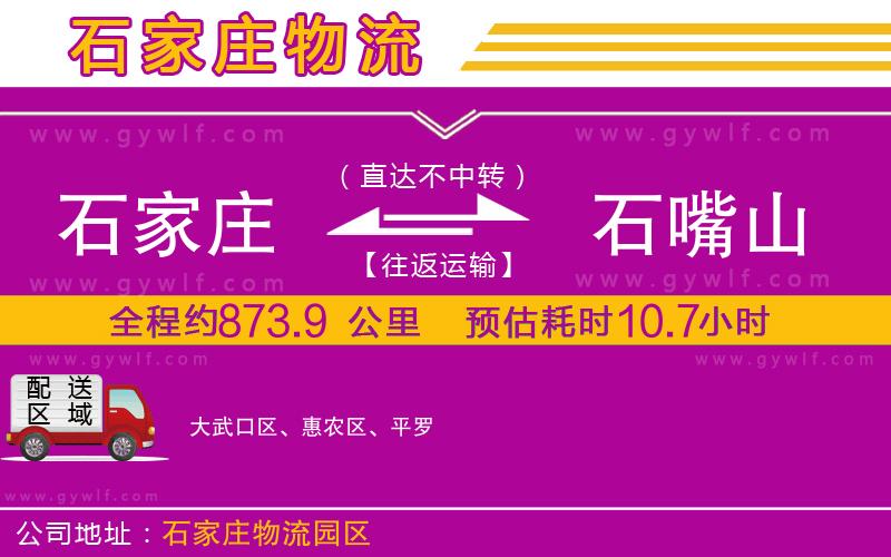 石家莊到石嘴山物流公司