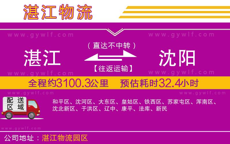 湛江到沈陽物流公司