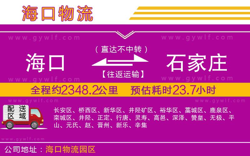 海口到石家莊物流公司