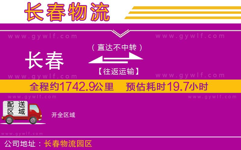 長(zhǎng)春到開物流公司