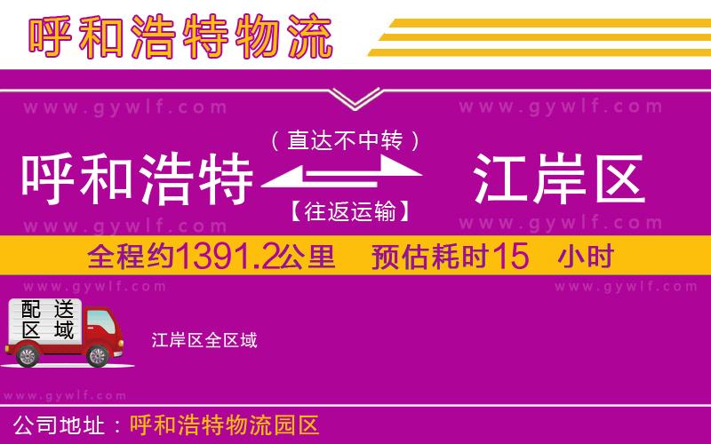 呼和浩特到江岸區(qū)物流公司