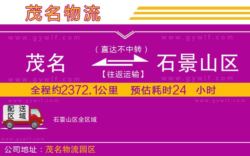 茂名到石景山區(qū)物流公司