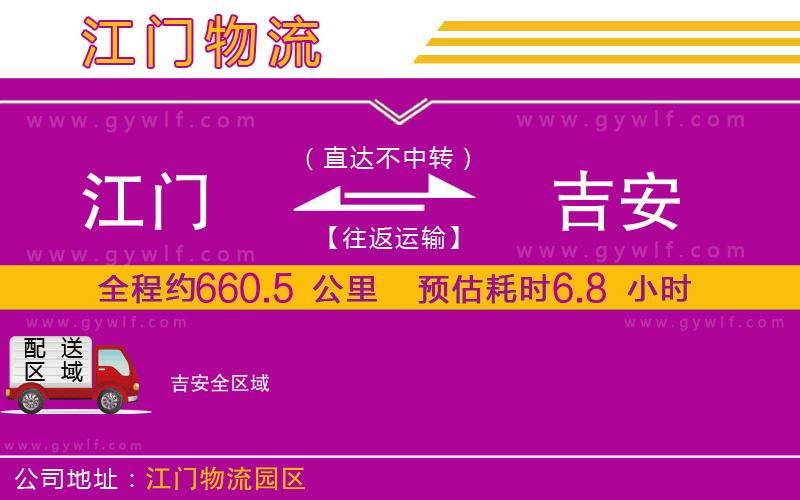 江門(mén)到吉安物流公司