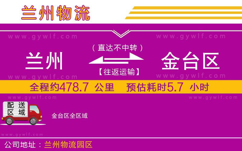 蘭州到金臺區(qū)物流公司