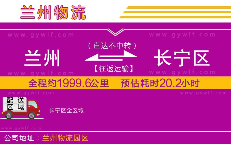 蘭州到長寧區(qū)物流公司