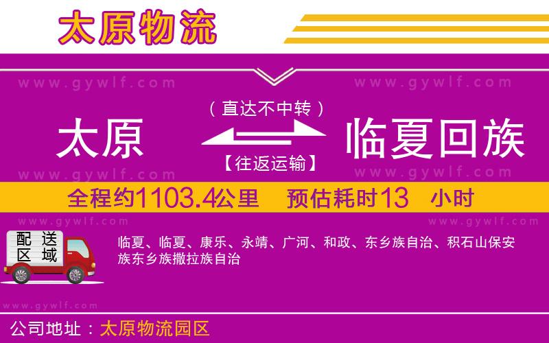 太原到臨夏回族自治州物流公司